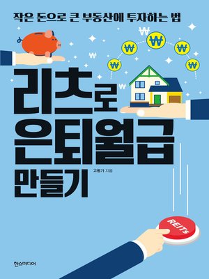 cover image of 리츠로 은퇴월급 만들기